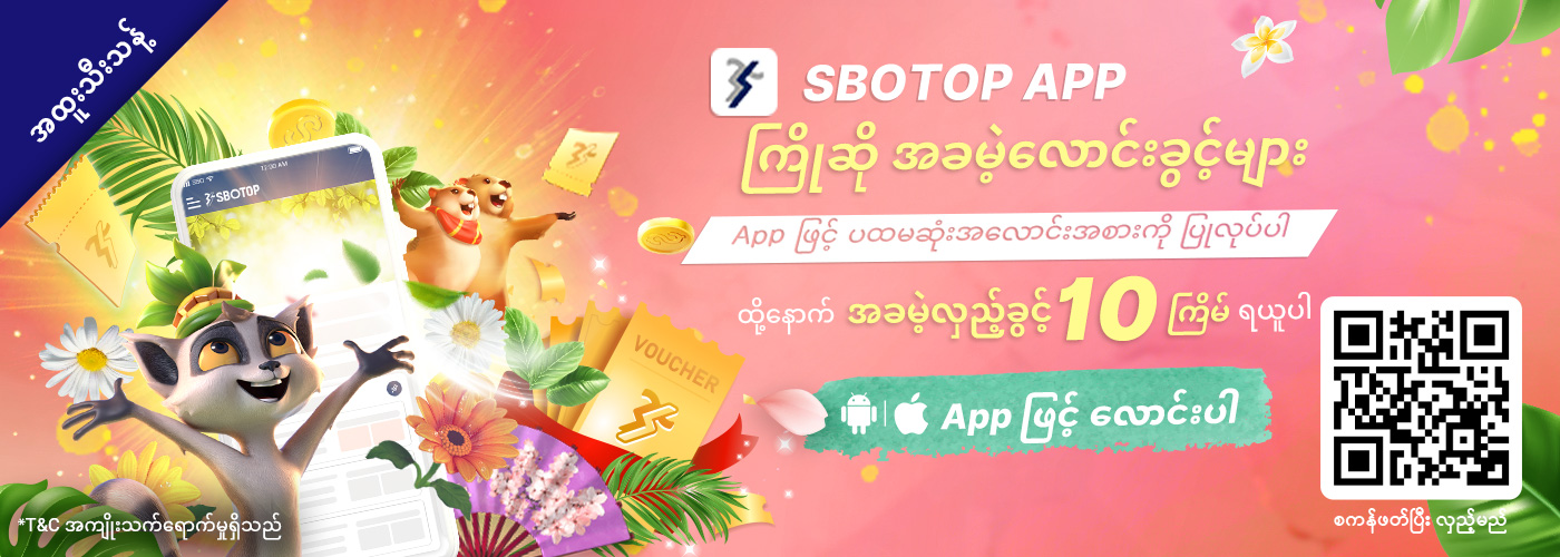 SBOTOP APPရဲ့ ကြိုဆို အခမဲ့လောင်းခြင်း