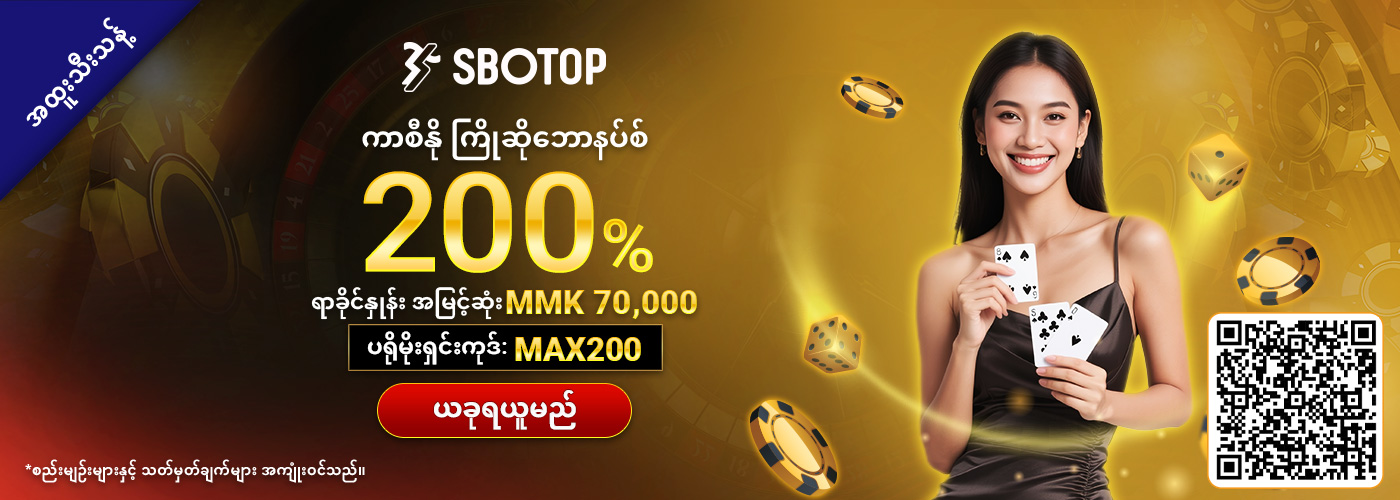 200% SBO တိုက်ရိုက်ကာစီနို ကြိုဆိုဘောနပ်စ်