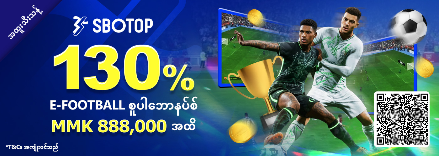 130% e-Football စူပါဘောနပ်စ်