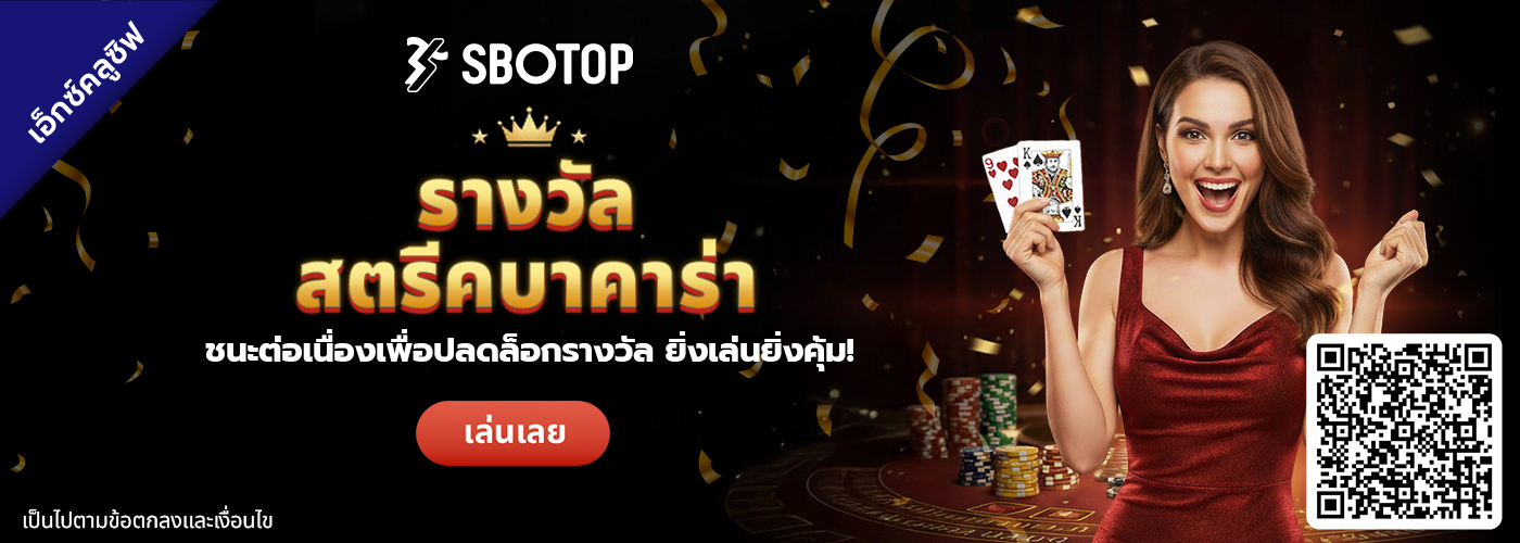 โบนัสสตรีคชนะบาคาร่า