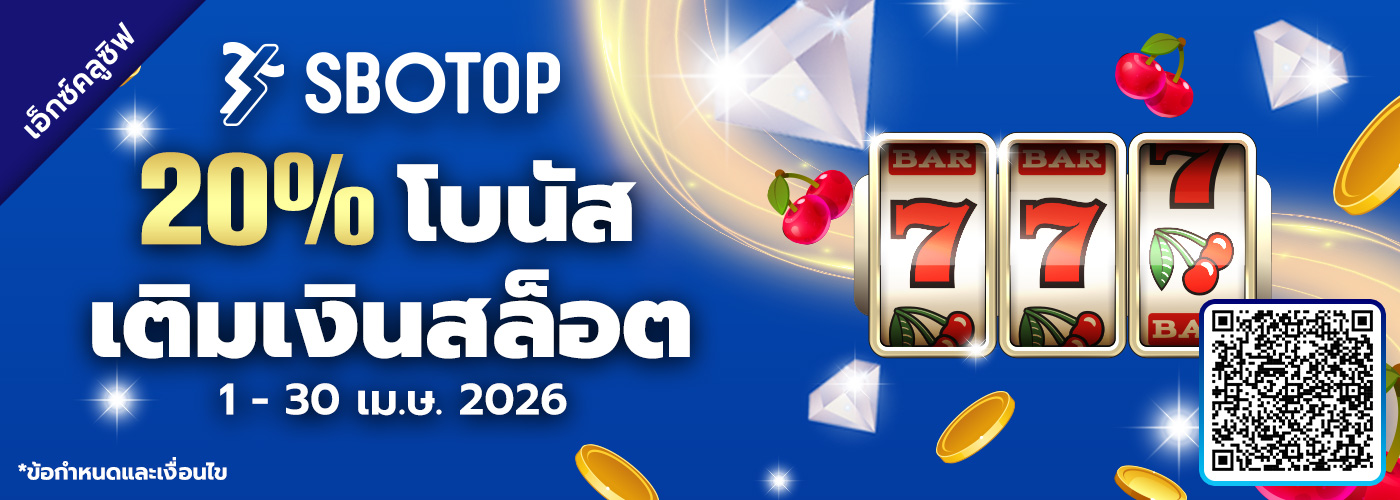 20% โบนัสเติมเงินสล็อต
