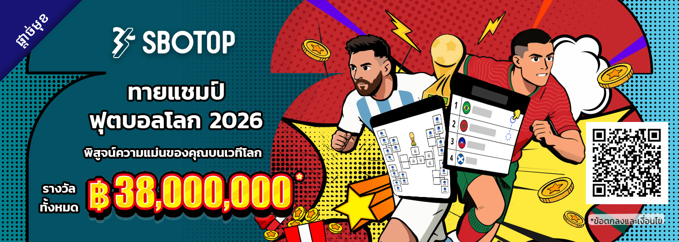 ทายแชมป์ฟุตบอลโลก 2026